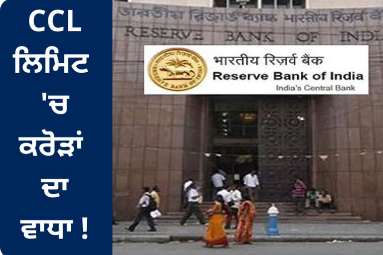 RBI has increased the credit cash limit by crores of rupees