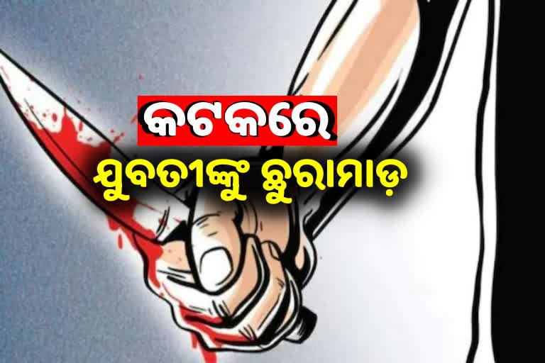 ଏକତରଫା ପ୍ରେମକୁ ନେଇ ଯୁବତୀଙ୍କୁ ଛୁରାମାଡ଼, ତଦନ୍ତ ନିର୍ଦ୍ଦେଶ ଦେଲେ ଡିସିପି