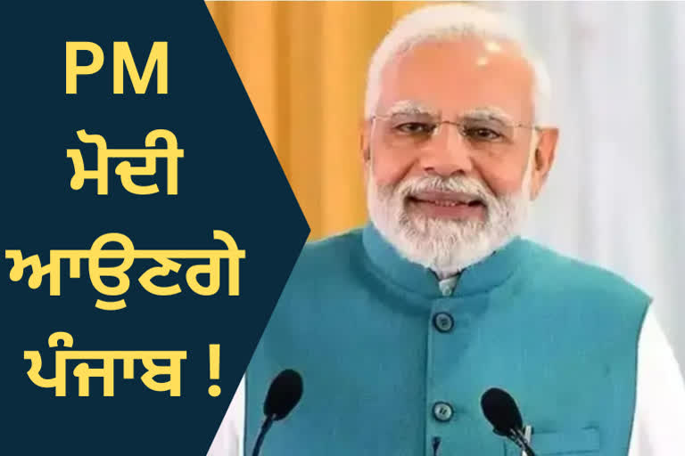 PM ਮੋਦੀ 5 ਨਵੰਬਰ ਨੂੰ ਆ ਸਕਦੇ ਨੇ ਪੰਜਾਬ