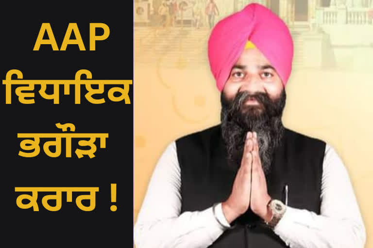 ਬਾਬਾ ਬਕਾਲਾ ਤੋਂ AAP ਵਿਧਾਇਕ ਦਲਬੀਰ ਸਿੰਘ ਅਦਾਲਤ ਵਲੋਂ PO ਕਰਾਰ