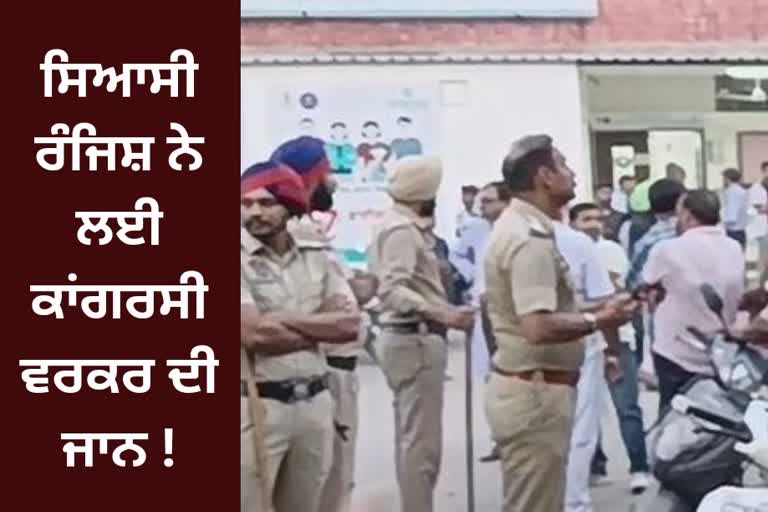 death of one Congress Worker In Ropar