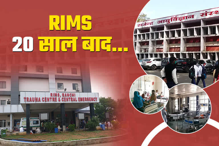 Know current situation of RIMS Hospital after 22 years of Jharkhand state foundation