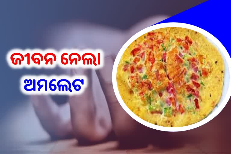 ତଣ୍ଟିରେ ଅଟକିଗଲା ଅଣ୍ଡା ଅମଲେଟ