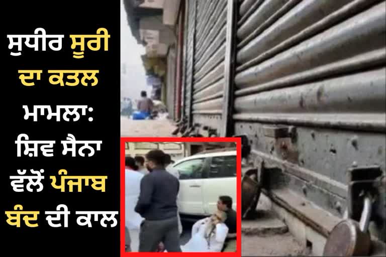 Punjab bandh today, Sudhir Suri Murder Case Updates