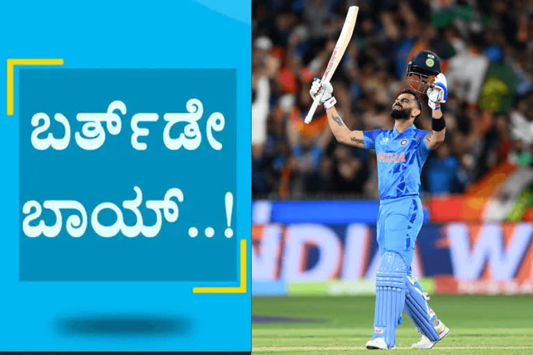 virat kohli turns 34  his major achievements  Former Indian cricket team captain Virat Birthday  Virat Kohli Birthday celebration  Virat Kohli Birthday 2022  ಅಸಾಧ್ಯ ಅನ್ನೋ ಮಾತೇ ಇಲ್ಲ  ಕೊಹ್ಲಿಗೆ ಇಂದು ಜನ್ಮದಿನದ ಸಂಭ್ರಮ  2008ರಲ್ಲಿ ರಾಷ್ಟ್ರೀಯ ತಂಡಕ್ಕೆ ಕಾಲಿಟ್ಟ ಕೊಹ್ಲಿ  ವಿರಾಟ್​ಗೆ ಇಂದು ಜನ್ಮದಿನದ ಸಂಭ್ರಮ  ಭಾರತೀಯ ಪುರುಷರ ಕ್ರಿಕೆಟ್ ತಂಡದ ಮಾಜಿ ನಾಯಕ  ಮಾಜಿ ನಾಯಕ ವಿರಾಟ್ ಕೊಹ್ಲಿಗೆ ಇಂದು 34ನೇ ವರ್ಷ  ಹಿರಿಯ ಆಟಗಾರ ಧೋನಿ ಜೊತೆ ಕೊಹ್ಲಿ  ವಿರಾಟ್ ಕೊಹ್ಲಿ ಪ್ರಮುಖ ದಾಖಲೆಗಳು