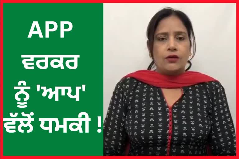 Jalandhar Aam Aadmi Party worker Harminder Kaur received a threatening call