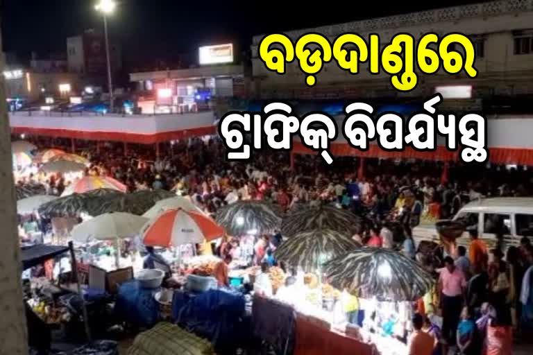 ବଡ଼ଦାଣ୍ଡରେ ବିପର୍ଯ୍ୟସ୍ତ ଟ୍ରାଫିକ ବ୍ୟବସ୍ଥା, ଭକ୍ତ ଓ ପର୍ଯ୍ୟଟକ ମହଲରେ ଅସନ୍ତୋଷ