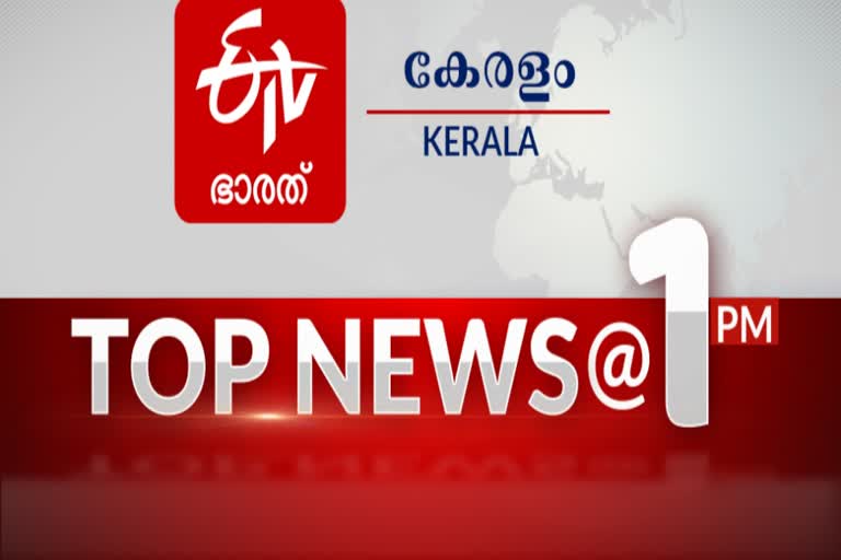 TOP NEWS  വാര്‍ത്തകള്‍ ഒറ്റനോട്ടത്തിൽ  വാര്‍ത്തകള്‍  പ്രധാന വാര്‍ത്തകള്‍  Top ten news  Top ten  Latest Kerala News