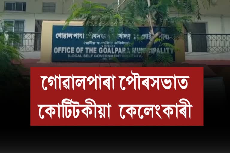 Etv BharatGoalpara Municipal Board