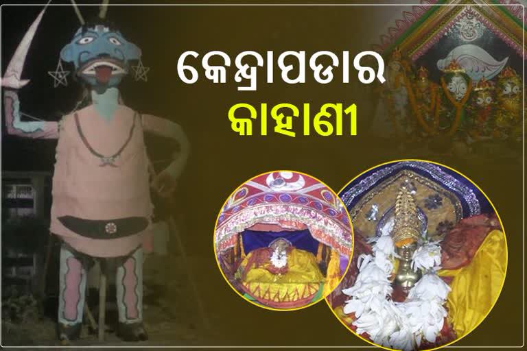 କେନ୍ଦ୍ରାପଡା ଜିଲ୍ଲା ନାମକରଣ ପଛର କାହାଣୀ, କନ୍ଦରାସୁରକୁ ବଦ୍ଧ ପରେ ନାଁ ରଖିଥିଲେ ପ୍ରଭୁ ବଳଭଦ୍ର