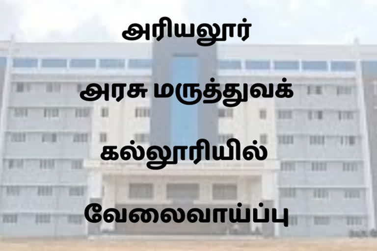 அரியலூர் அரசு மருத்துவக் கல்லூரி மருத்துவமனை வேலைவாய்ப்பு