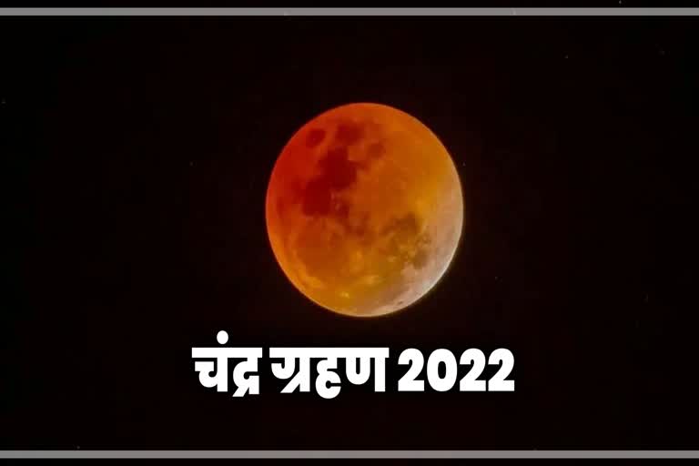 Chandra Grahan 2022