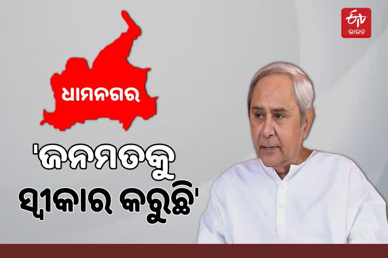 Dhamnagar Bypoll Result: ହାରକୁ ସ୍ବୀକାର କଲେ ନବୀନ, ସୂରଜଙ୍କ ବିଜୟ ନେଇ କହିଲେ ଏମିତି