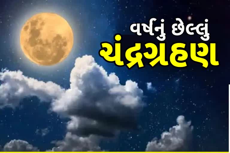 Etv Bharat8 નવેમ્બરે સમગ્ર ભારતમાં સંપૂર્ણ ચંદ્રગ્રહણ જોવા મળશે