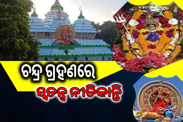 କାଲି ଚନ୍ଦ୍ର ଗ୍ରହଣ, ମା' ଶାରଳା ପୀଠରେ ସକାଳ 6ରୁ ଦେବନୀତି ବନ୍ଦ