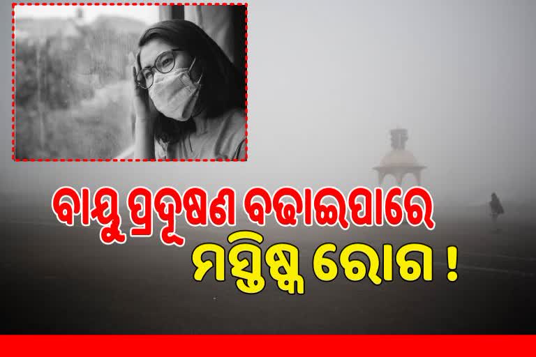 Air Pollution: ବିଷାକ୍ତ ବାୟୁ ମାନସିକ ସ୍ୱାସ୍ଥ୍ୟ ଉପରେ ପ୍ରଭାବ ପକାଇପାରେ