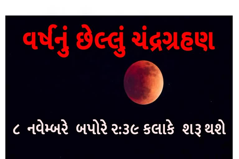 વર્ષનું છેલ્લું ચંદ્રગ્રહણ