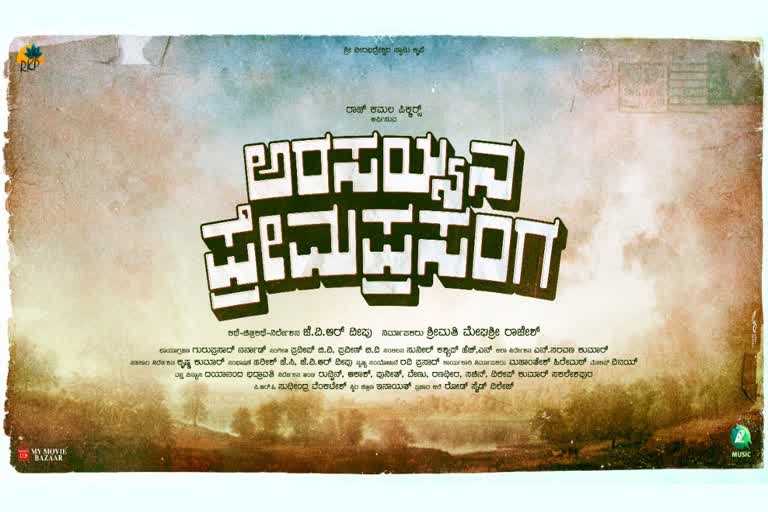 the poster of Arasayya Premaprasanga