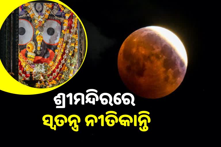 କାଲି କାର୍ତ୍ତିକ ପୂର୍ଣ୍ଣିମା ଓ ଚନ୍ଦ୍ରଗ୍ରହଣ, ଶ୍ରୀମନ୍ଦିରରେ ସ୍ବତନ୍ତ୍ର ନୀତିକାନ୍ତି