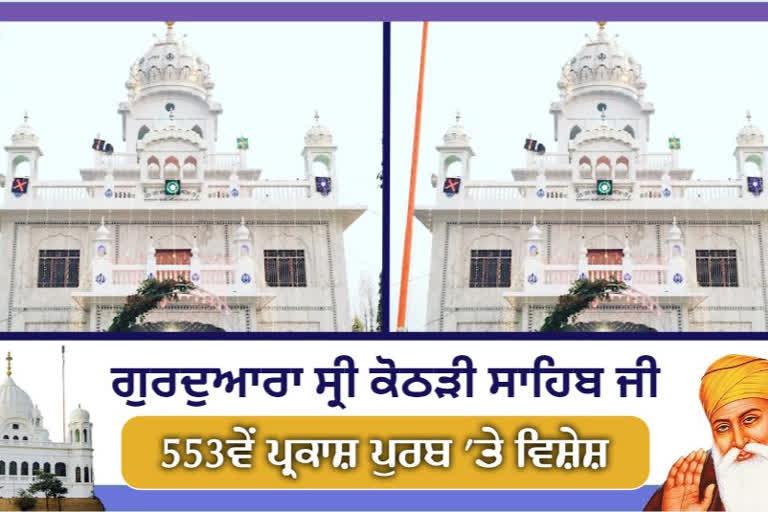 The history of Gurdwara Kothari Sahib located at Sultanpur Lodhi is special