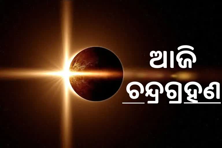 ଆଜି ବର୍ଷର ଶେଷ ଚନ୍ଦ୍ରଗ୍ରହଣ: ସନ୍ଧ୍ୟା ୬ଟା ୧୯ରେ ସର୍ବମୋକ୍ଷ