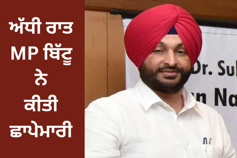 MP Ravneet Bittu conducted a raid