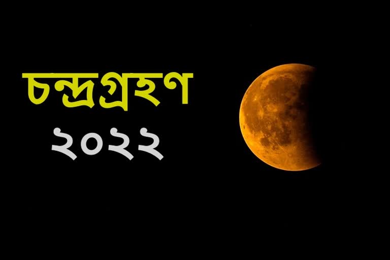 Know the Sutak period of lunar eclipse and what to do during the eclipse period