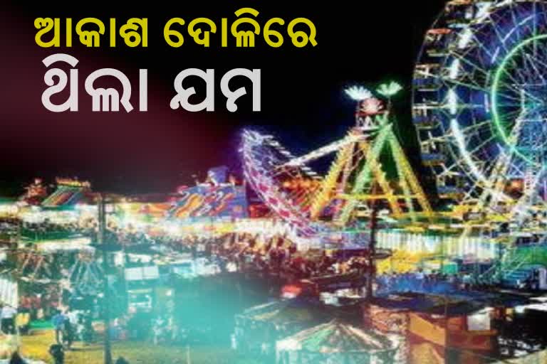 ଆକାଶ ଦୋଳିରୁ ଖସି ଯୁବକଙ୍କ ମୃତ୍ୟୁ