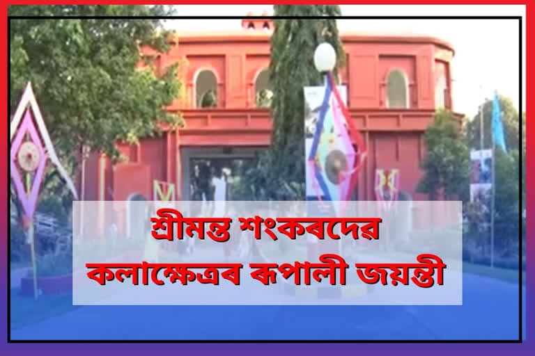 srimanta sankardev kalakshetra to be celebrated