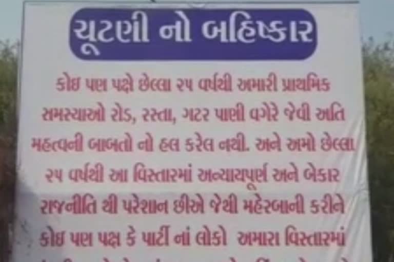 ચૂંટણી બહિષ્કાર! રાજકારણીઓને મત માંગવા ન આવવાની ચેતાવણી