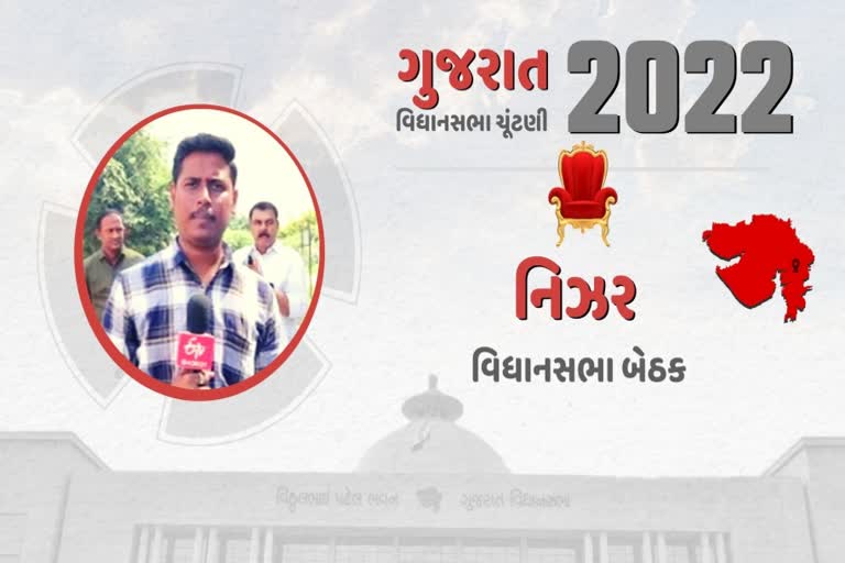 ચૂંટણી ચર્ચામાં નિઝરવાસીઓએ રજૂ કરી વિવિધ માગ, વર્ષ 2007થી અસ્તિત્વમાં આવેલી આ બેઠક કૉંગ્રેસનો ગઢ છે