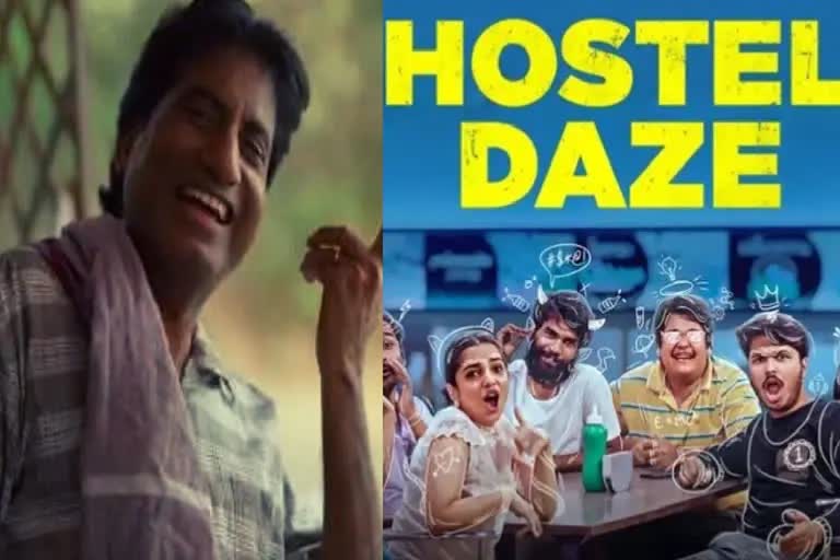 Hostel Daze ଟିଜରରେ ହାସ୍ୟାଭିନେତା ରାଜୁ ଶ୍ରୀବାସ୍ତବ, ଶେଷ ଝଲକ ଦେଖି ଭାବୁକ ହେଲେ ଫ୍ୟାନ୍ସ