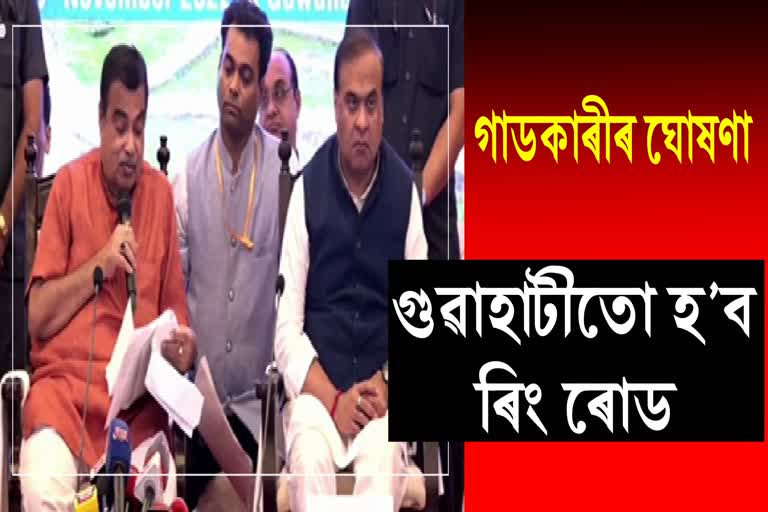 Minister Nitin Gadkari press meet on Assam road development