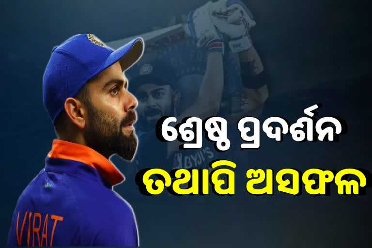 T20 WC: ବିରାଟଙ୍କ ଶ୍ରେଷ୍ଠ ପ୍ରଦର୍ଶନ, ତଥାପି ନିରାଶ ପ୍ରଶଂସକ