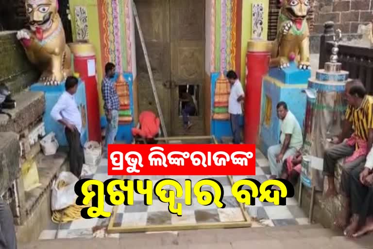 ବନ୍ଦ ହେଲା ମହାପ୍ରଭୁ ଲିଙ୍ଗରାଜଙ୍କ ମୁଖ୍ୟ ଫାଟକ