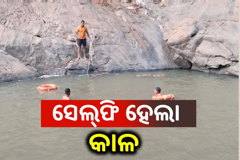 ସେଲ୍‌ଫି ହେଲା କାଳ, ଜଳପ୍ରପାତରେ ଗୋଡ ଖସି ଯୁବକ ନିଖୋଜ