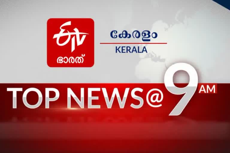 9AM  top news at 9am  top news  kerala news  national news  international news  malayalam news  latest news  top ten  പ്രധാന വാര്‍ത്തകള്‍ ഒറ്റനോട്ടത്തിൽ  ഈ മണിക്കൂറിലെ പ്രധാന വാര്‍ത്തകള്‍  പ്രധാന വാര്‍ത്തകള്‍  വാര്‍ത്തകള്‍ ഒറ്റനോട്ടത്തിൽ  കേരള വാർത്തകൾ  കായിക വാർത്തകൾ  ദേശീയ വാർത്തകൾ  അന്തർദേശീയ വാർത്തകൾ  മലയാളം വാർത്തകൾ  ഏറ്റവും പുതിയ വാർത്തകൾ  കത്ത് വിവാദം