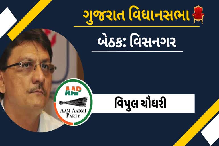 વિપુલ ચૌધરી AAP પક્ષમાંથી ઉમેદવાર તરીકે મેદાનમાં ઉતરશે