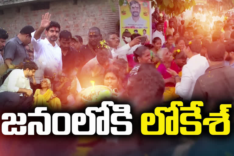 నారా లోకేశ్ పాదయాత్రలో విశేషాలివే