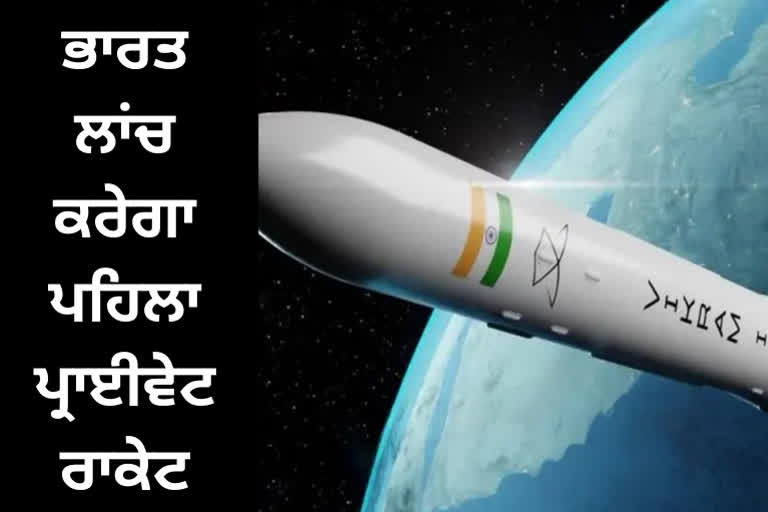 INDIAS FIRST PRIVATE ROCKET TO BE LAUNCHED ON NOVEMBER 15