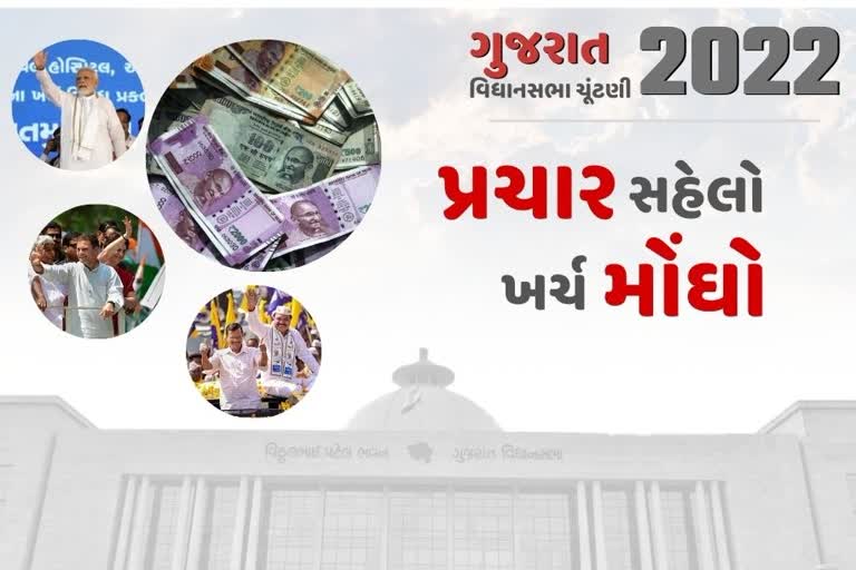 2022ની કેટલી મોંઘી પડશે ચૂંટણી? ચૂંટણી પ્રચારમાં રાજકીય પક્ષો પાણી જેમ ખર્ચશે કરોડો રુપિયા