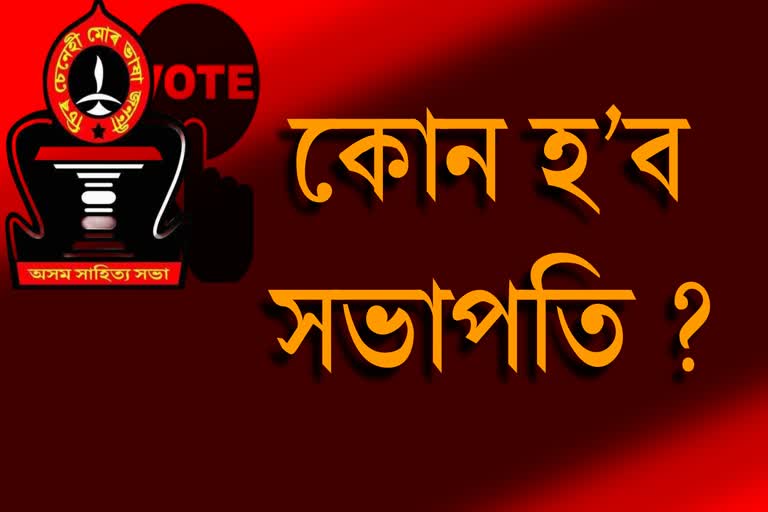 Asam Sahitya Sabha Election 2022