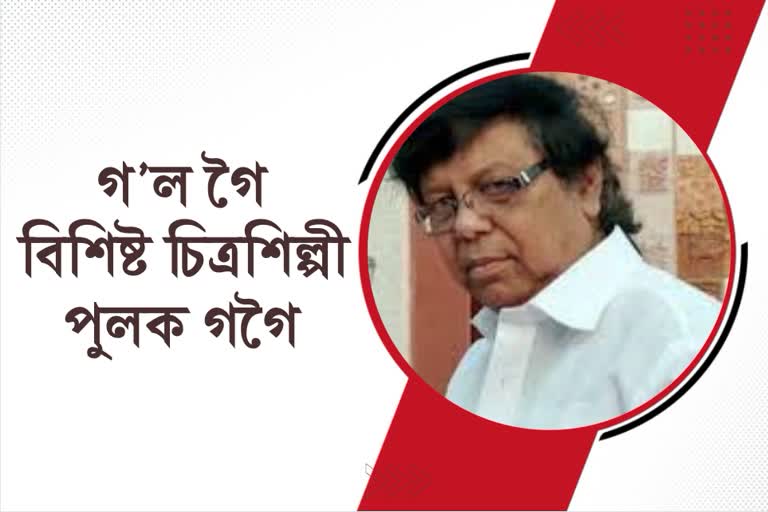 পঞ্চভূতত বিলীন হ’ল বিশিষ্ট চিত্ৰশিল্পী পুলক গগৈ