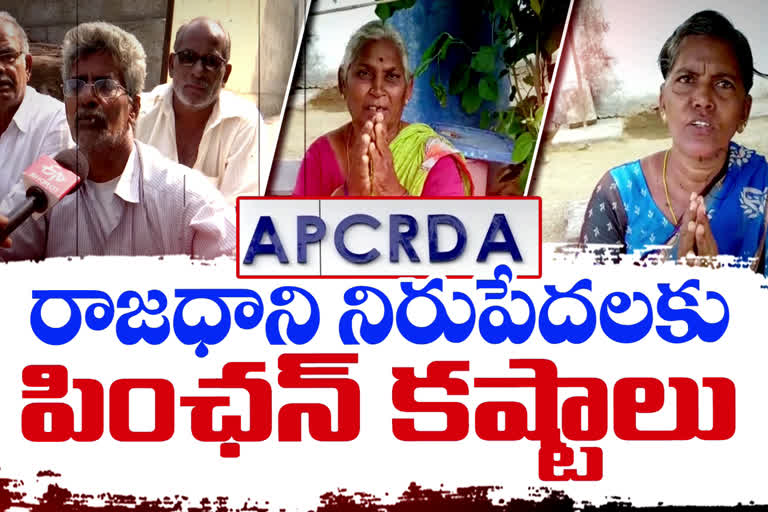 రాజధాని ప్రాంత పేదలకు తప్పని పింఛన్ కష్టాలు