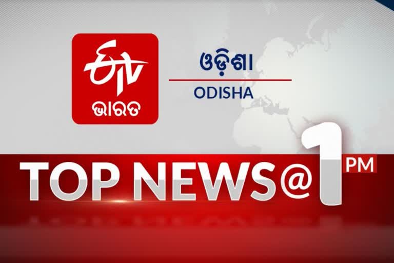 TOP NEWS 1PM: ଦେଖନ୍ତୁ ବର୍ତ୍ତମାନର ବଡ ଖବର