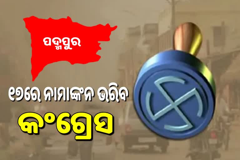 Padmapur BY Poll: ୧୭ରେ ନାମାଙ୍କନ ଭରିବ କଂଗ୍ରେସ, ସୂଚନା ଦେଲେ ବିଧାୟକ ସୁର