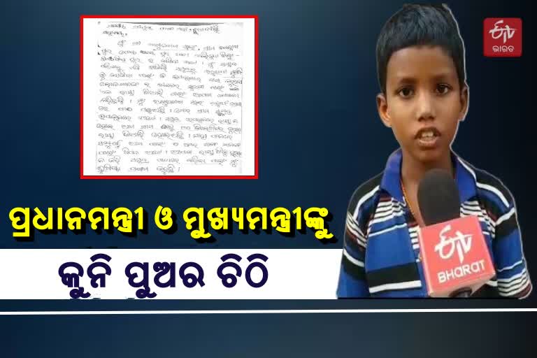 ଭାରତମାଳା ସଡ଼କ ଯୋଜନାକୁ ନେଇ କୁନି ବାଳକର ଚିଠି, ମୁଖ୍ୟମନ୍ତ୍ରୀଙ୍କ ତଦନ୍ତ ନିର୍ଦ୍ଦେଶ