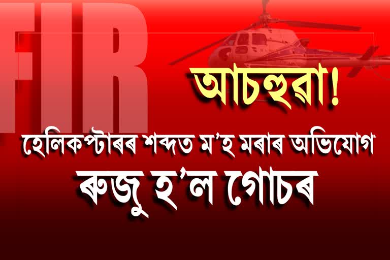 Buffalo Died due to Loud Sound of Helicopter in Behror of Alwar Complaint Against Pilot in Police Station