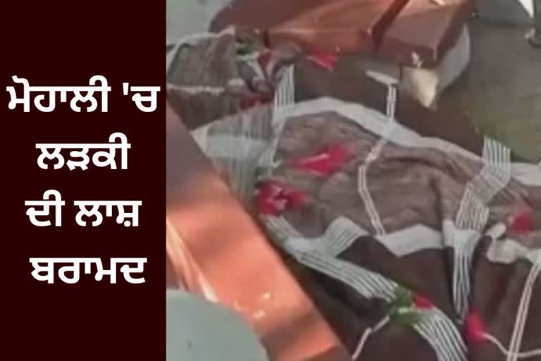 dead body of a nurse found in Mohali