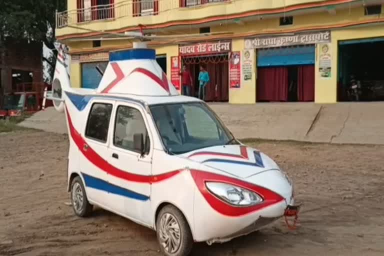 car shaped as helicopter  Car converted into helicopter in Kaimur  WagonR car made helicopter  helicopter car highlight of weddings in Bihar  unique car for bride and groom in kaimur  helicopter designed car used for marriages  Modified car a wedding highlight  Helicopter shaped car in Bihar  Helicopter shaped car high in Bihar wedding  ഹെലികോപ്‌റ്റര്‍  ഹെലികോപ്‌റ്റര്‍ കാര്‍  ബിഹാറിലെ കൈമൂര്‍  ഹെലികോപ്‌റ്റര്‍ രൂപത്തില്‍ പരിഷ്‌കരിച്ച കാര്‍  വാഗണ്‍ ആര്‍  വിവാഹ വേദിയിലെ ഹെലികോപ്‌റ്റര്‍ കാര്‍